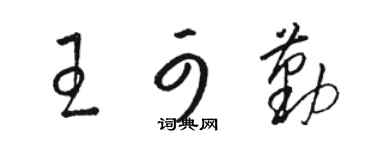 駱恆光王可勤草書個性簽名怎么寫