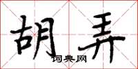 周炳元胡弄楷書怎么寫