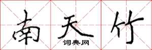 侯登峰南天竹楷書怎么寫