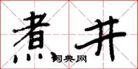 周炳元煮井楷書怎么寫