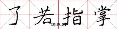 侯登峰瞭若指掌楷書怎么寫