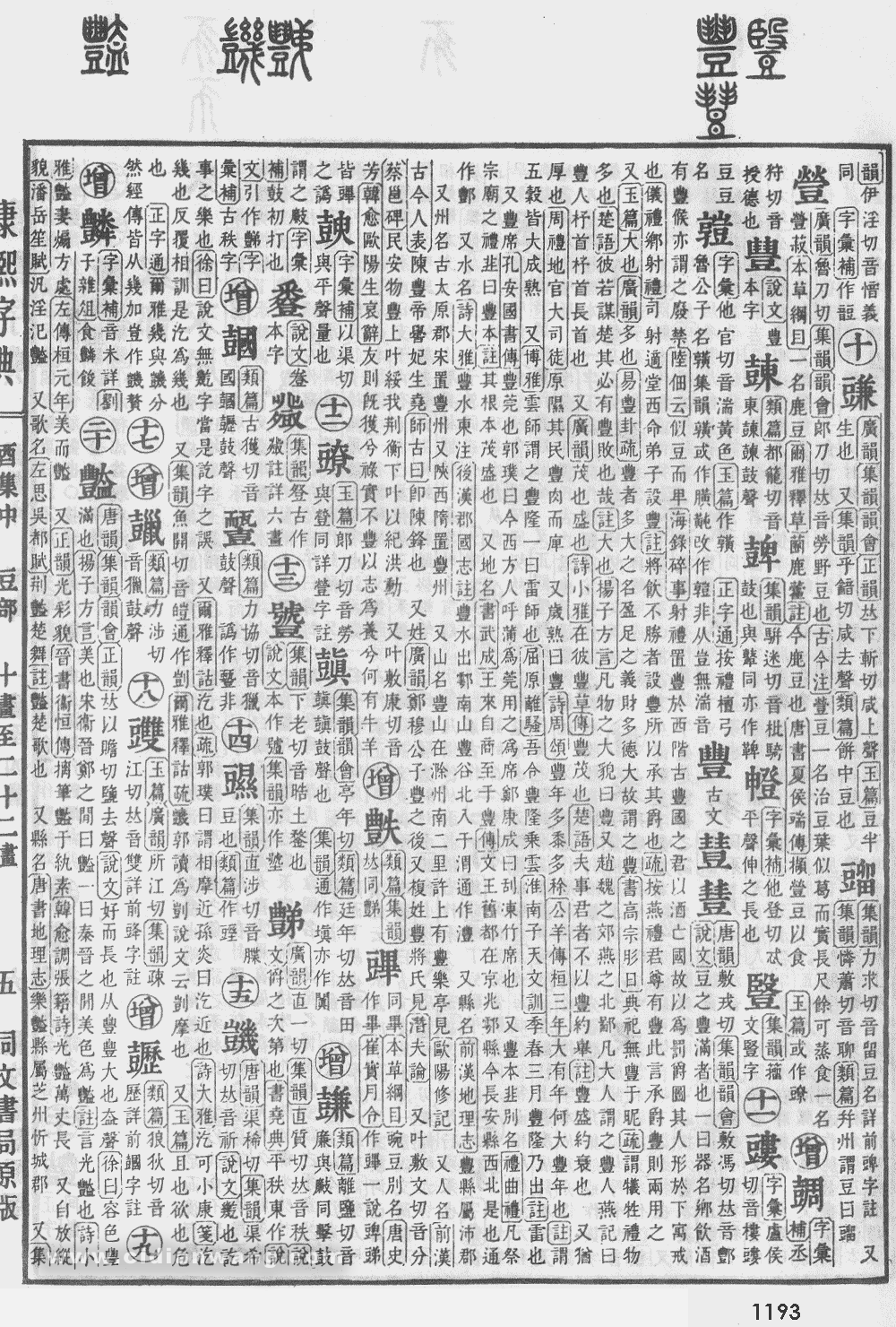 康熙字典掃描版第1193頁