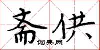 周炳元齋供楷書怎么寫