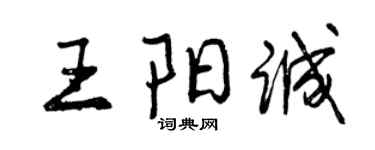 曾慶福王陽誠行書個性簽名怎么寫