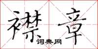 黃華生襟章楷書怎么寫