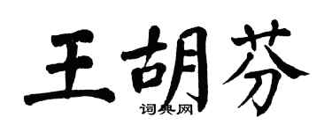 翁闓運王胡芬楷書個性簽名怎么寫