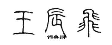 陳聲遠王辰飛篆書個性簽名怎么寫