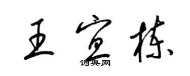 梁錦英王宜棟草書個性簽名怎么寫