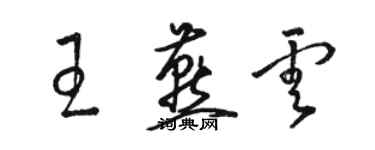 駱恆光王燕雲草書個性簽名怎么寫