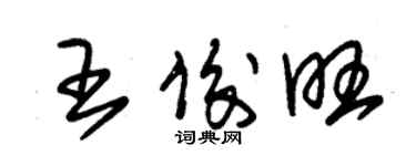 朱錫榮王俊旺草書個性簽名怎么寫