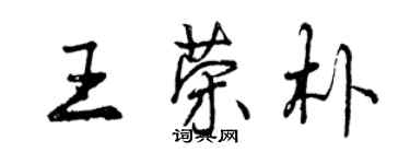 曾慶福王榮朴行書個性簽名怎么寫