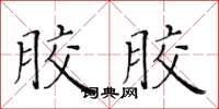 黃華生膠膠楷書怎么寫