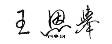 駱恆光王恩舉草書個性簽名怎么寫