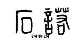 曾慶福石諾篆書個性簽名怎么寫