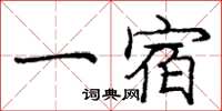 龐中華一宿楷書怎么寫