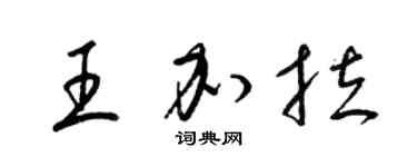 梁錦英王加拉草書個性簽名怎么寫