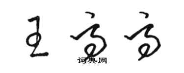 駱恆光王高高草書個性簽名怎么寫