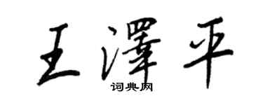 王正良王澤平行書個性簽名怎么寫