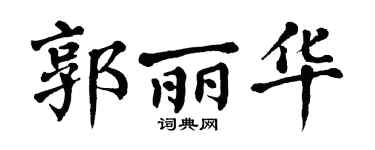 翁闓運郭麗華楷書個性簽名怎么寫