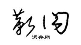 朱錫榮靳閃草書個性簽名怎么寫