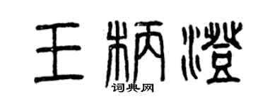 曾慶福王柄澄篆書個性簽名怎么寫