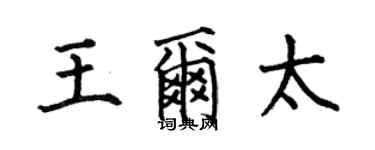 何伯昌王爾太楷書個性簽名怎么寫