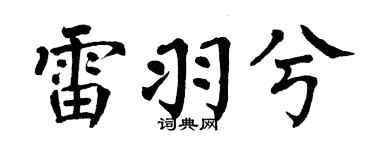 翁闓運雷羽兮楷書個性簽名怎么寫