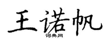 丁謙王諾帆楷書個性簽名怎么寫