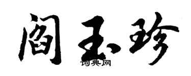 胡問遂閻玉珍行書個性簽名怎么寫