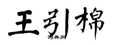 翁闓運王引棉楷書個性簽名怎么寫
