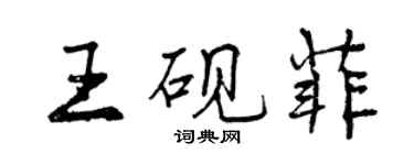 曾慶福王硯菲行書個性簽名怎么寫