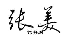 曾慶福張美行書個性簽名怎么寫