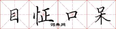 田英章目怔口呆楷書怎么寫
