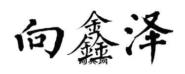 翁闓運向鑫澤楷書個性簽名怎么寫