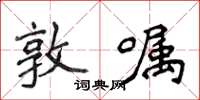 侯登峰敦囑楷書怎么寫