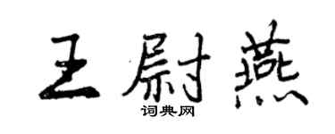 曾慶福王尉燕行書個性簽名怎么寫