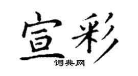 丁謙宣彩楷書個性簽名怎么寫
