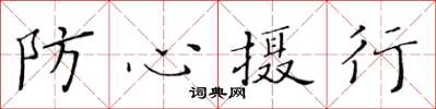 黃華生防心攝行楷書怎么寫