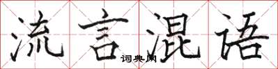 駱恆光流言混語楷書怎么寫