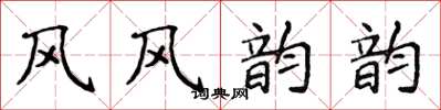 侯登峰風風韻韻楷書怎么寫