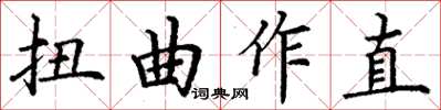 丁謙扭曲作直楷書怎么寫