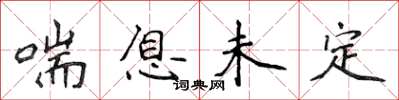 侯登峰喘息未定楷書怎么寫