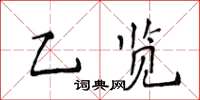 侯登峰乙覽楷書怎么寫