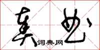 王冬齡奏曲草書怎么寫