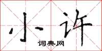 侯登峰小許楷書怎么寫