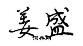 曾慶福姜盛行書個性簽名怎么寫