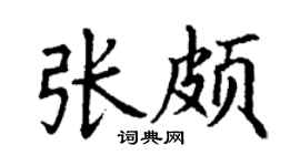 丁謙張頗楷書個性簽名怎么寫