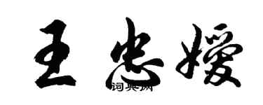 胡問遂王忠嬡行書個性簽名怎么寫