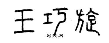 曾慶福王巧旋篆書個性簽名怎么寫