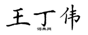 丁謙王丁偉楷書個性簽名怎么寫